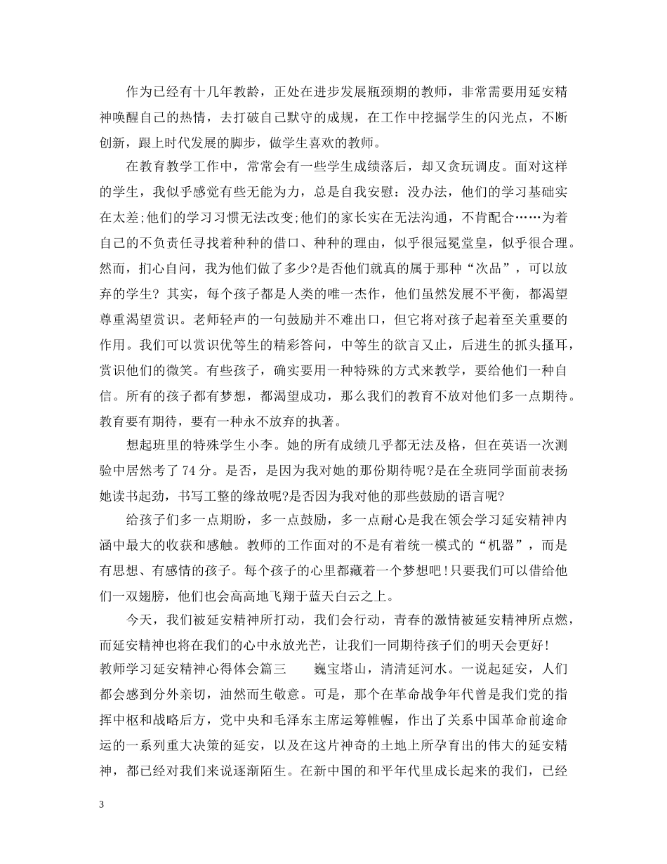 教师学习延安精神心得体会_最新教师学习延安精神心得与体会 _第3页