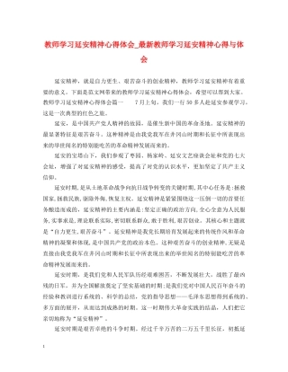 教师学习延安精神心得体会_最新教师学习延安精神心得与体会 
