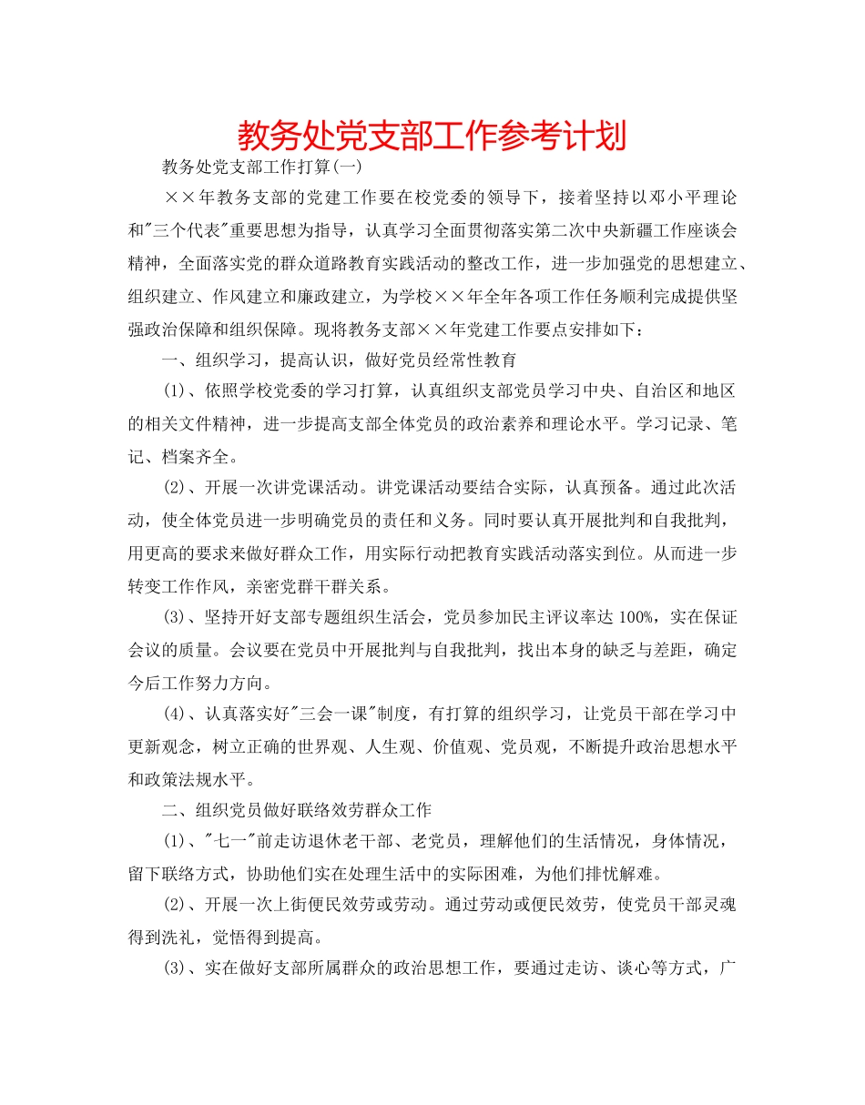 教务处党支部工作参考计划 _第1页