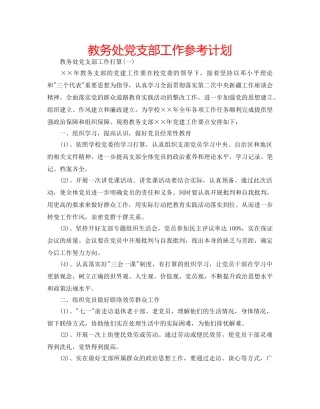 教务处党支部工作参考计划 