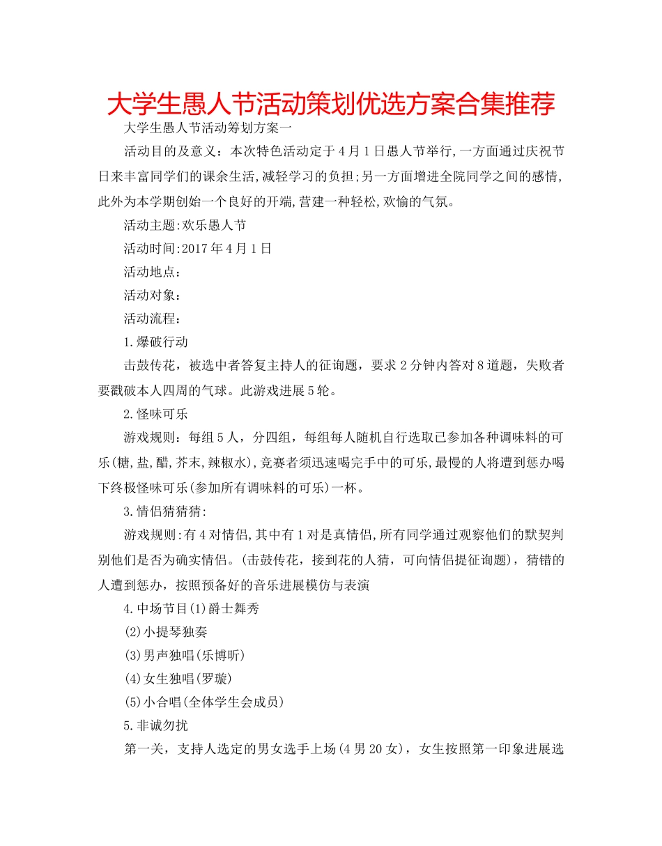 大学生愚人节活动策划优选方案合集推荐 _第1页