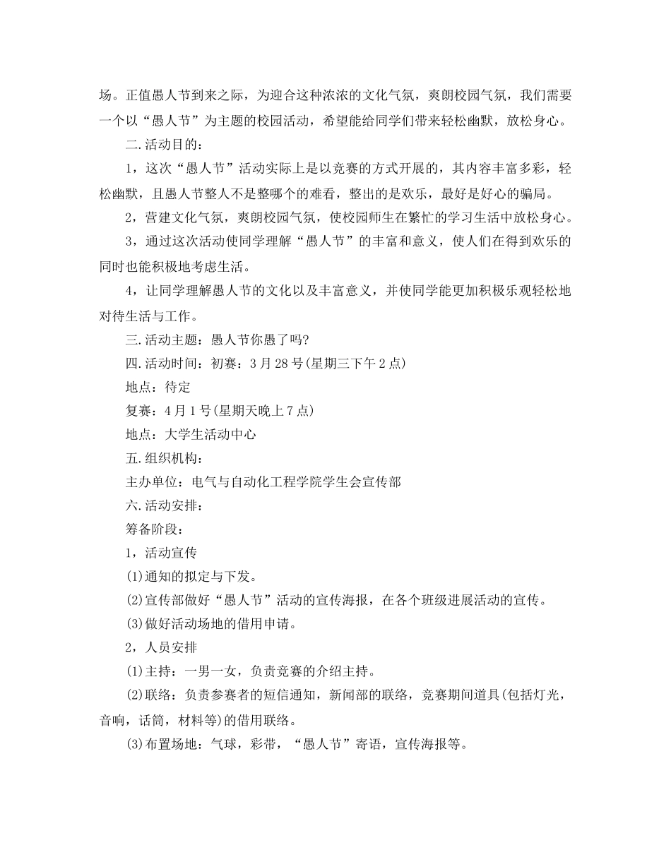 大学生愚人节活动策划优选方案合集推荐 _第3页