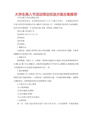 大学生愚人节活动策划优选方案合集推荐 