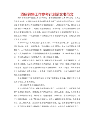 酒店销售工作参考计划范文书范文 