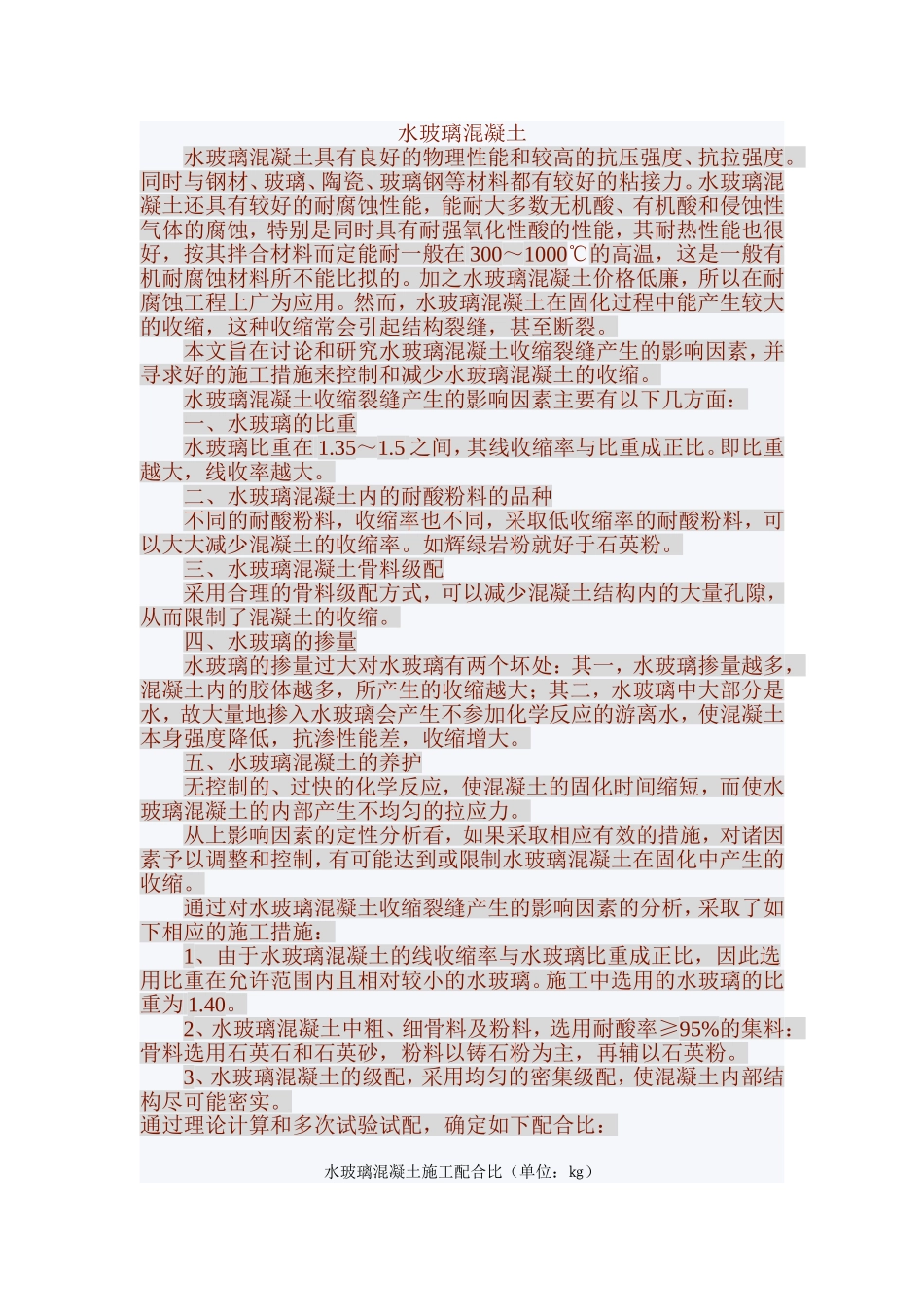 水玻璃混凝土_第1页