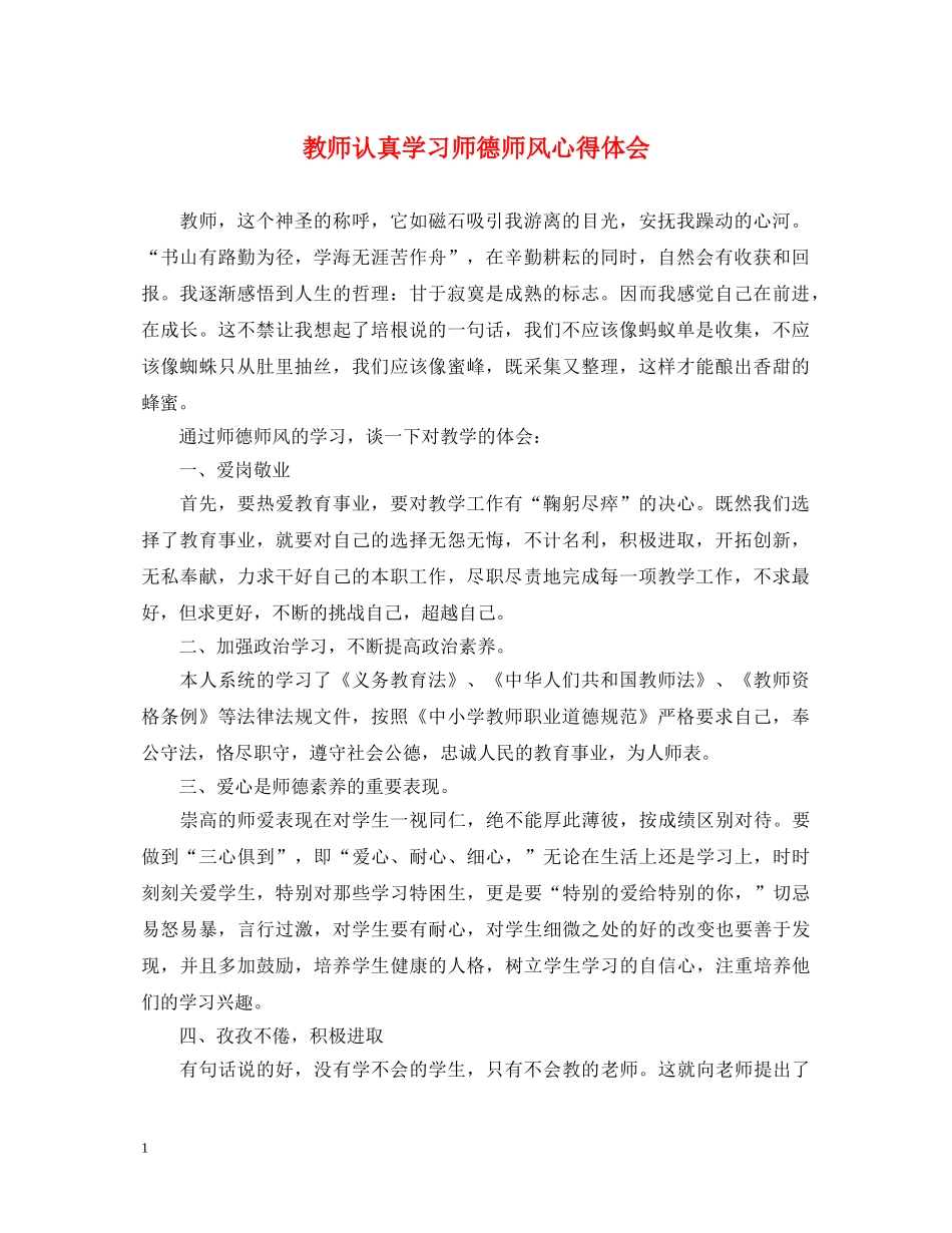 教师认真学习师德师风心得体会 _第1页