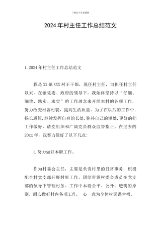 2024年村主任工作总结范文