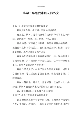 小学二年级我家的花园作文