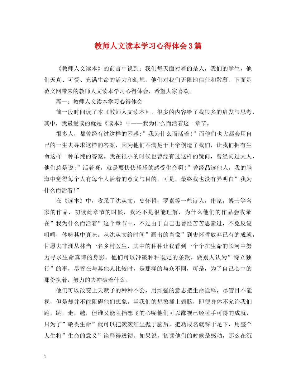 教师人文读本学习心得体会3篇 _第1页