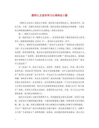 教师人文读本学习心得体会3篇 