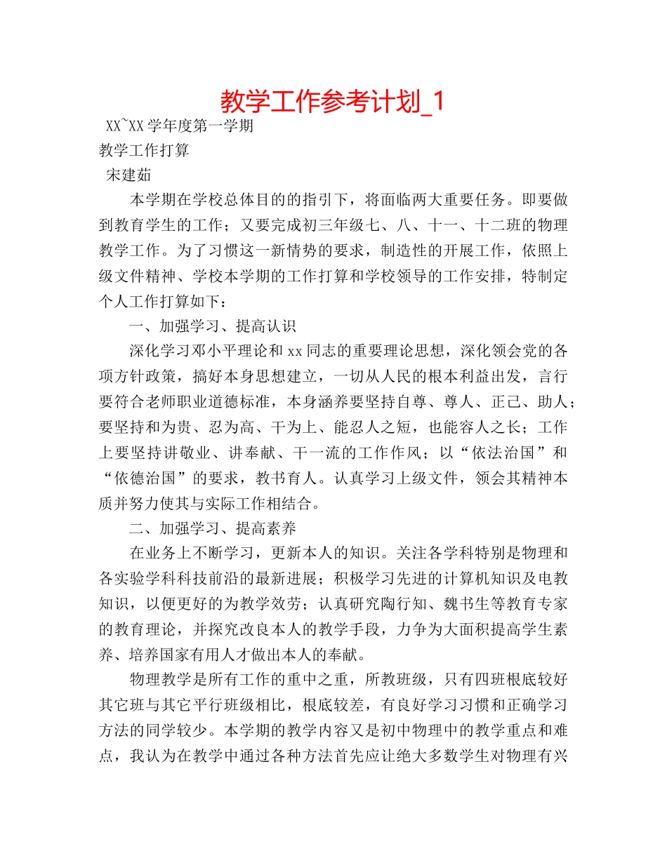 教学工作参考计划_1 _第1页
