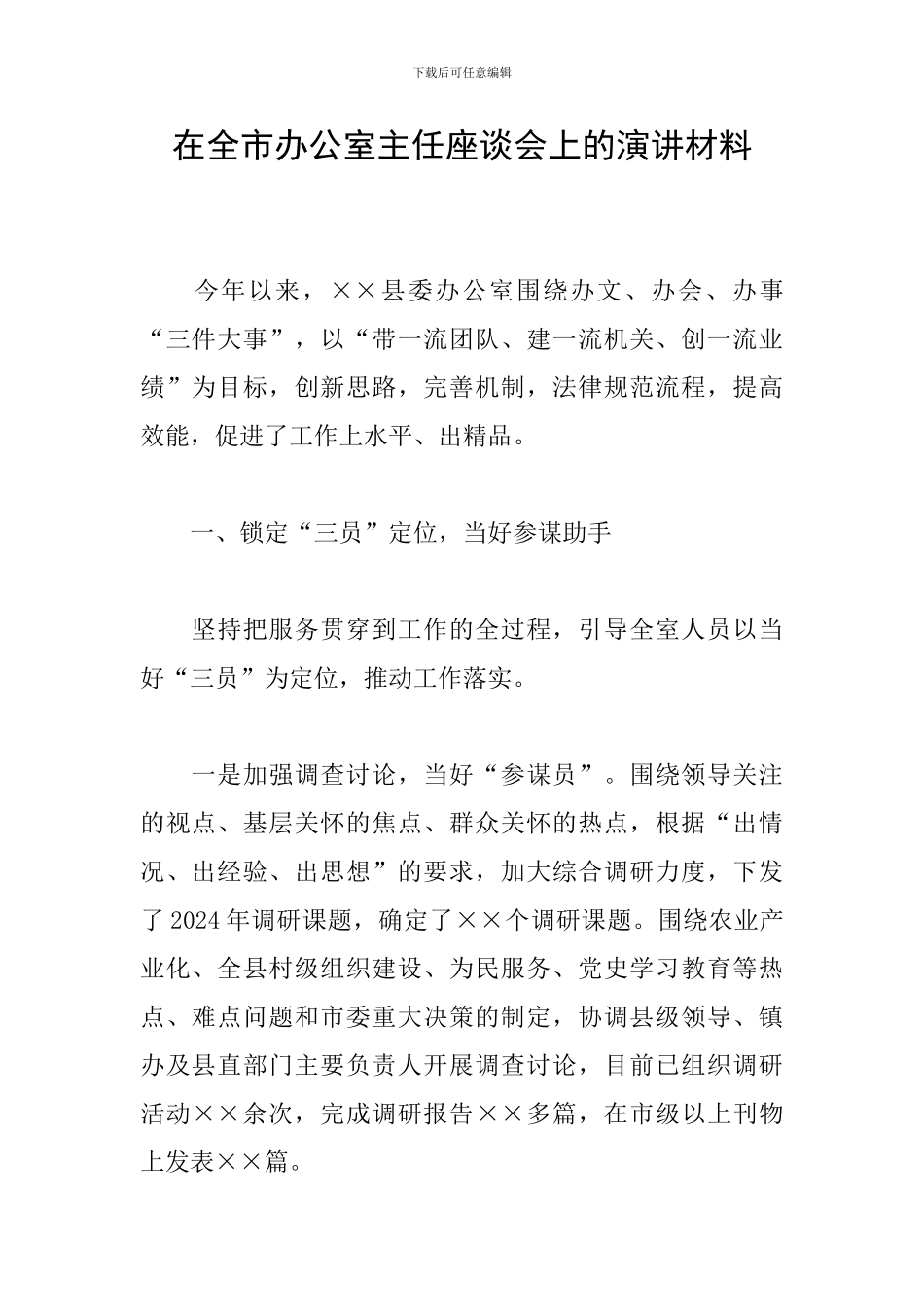 在全市办公室主任座谈会上的演讲材料_第1页