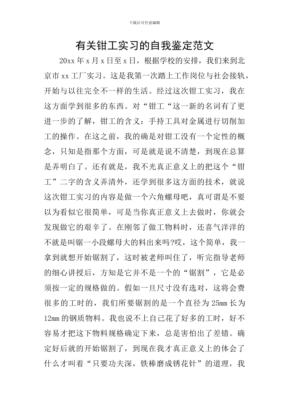 有关钳工实习的自我鉴定范文_第1页