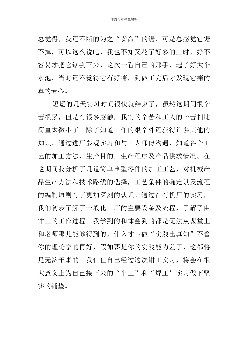 有关钳工实习的自我鉴定范文_第2页