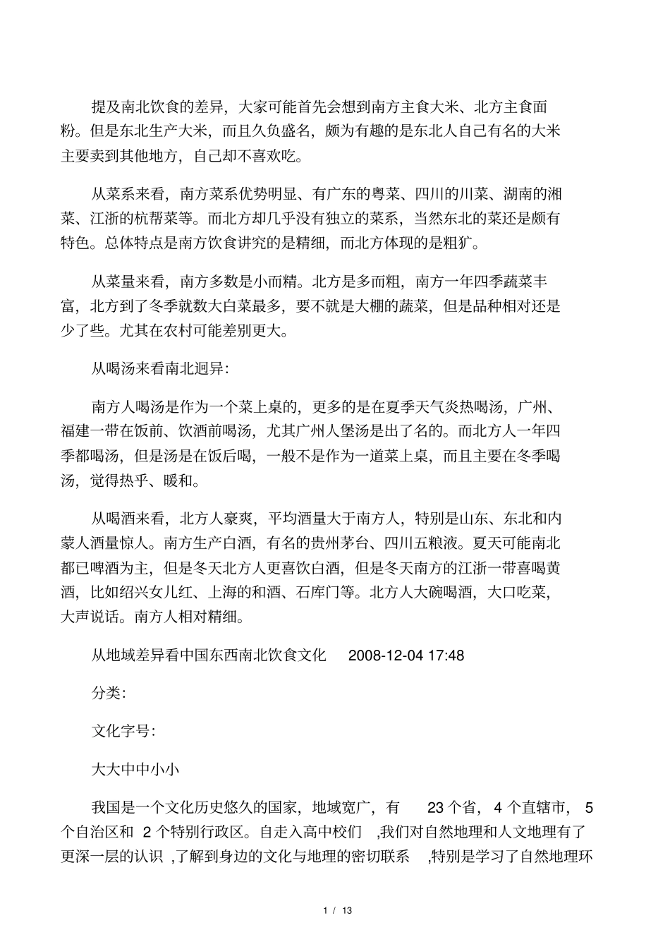 南北饮食文化差异及其原因_第1页