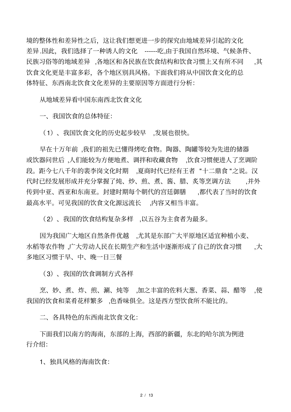 南北饮食文化差异及其原因_第2页