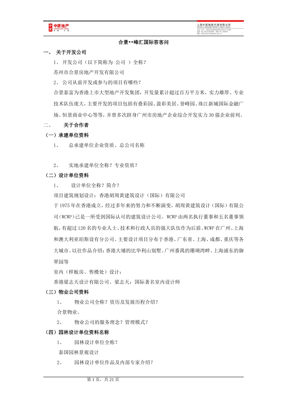中原合景峰汇国际项目答客问_第1页