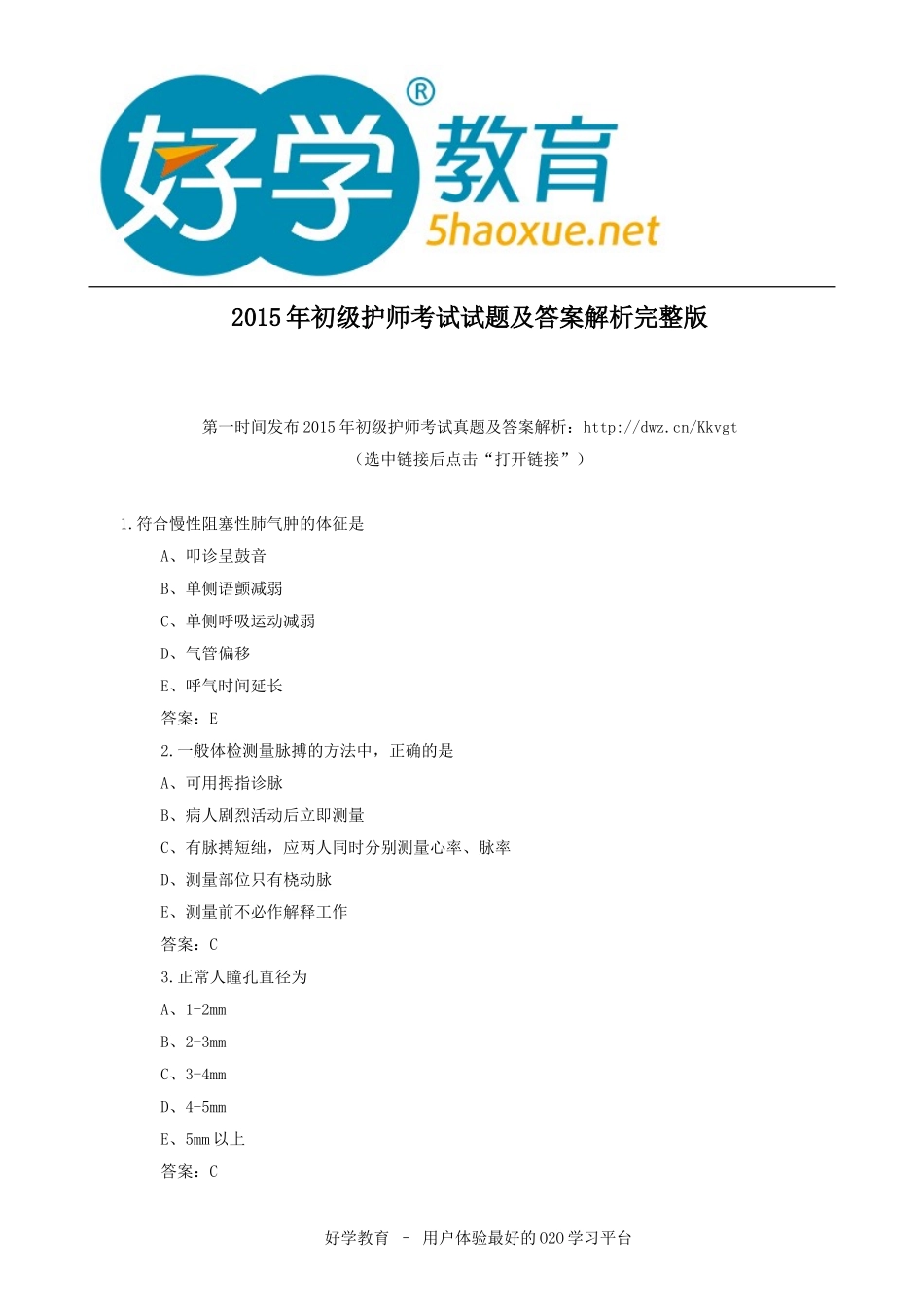 2015年初级护师考试试题及答案解析完整版_第1页