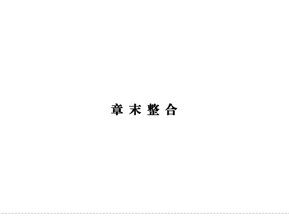 高中生物1-1章  末  整  合_第1页