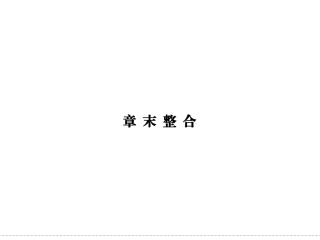 高中生物1-1章  末  整  合