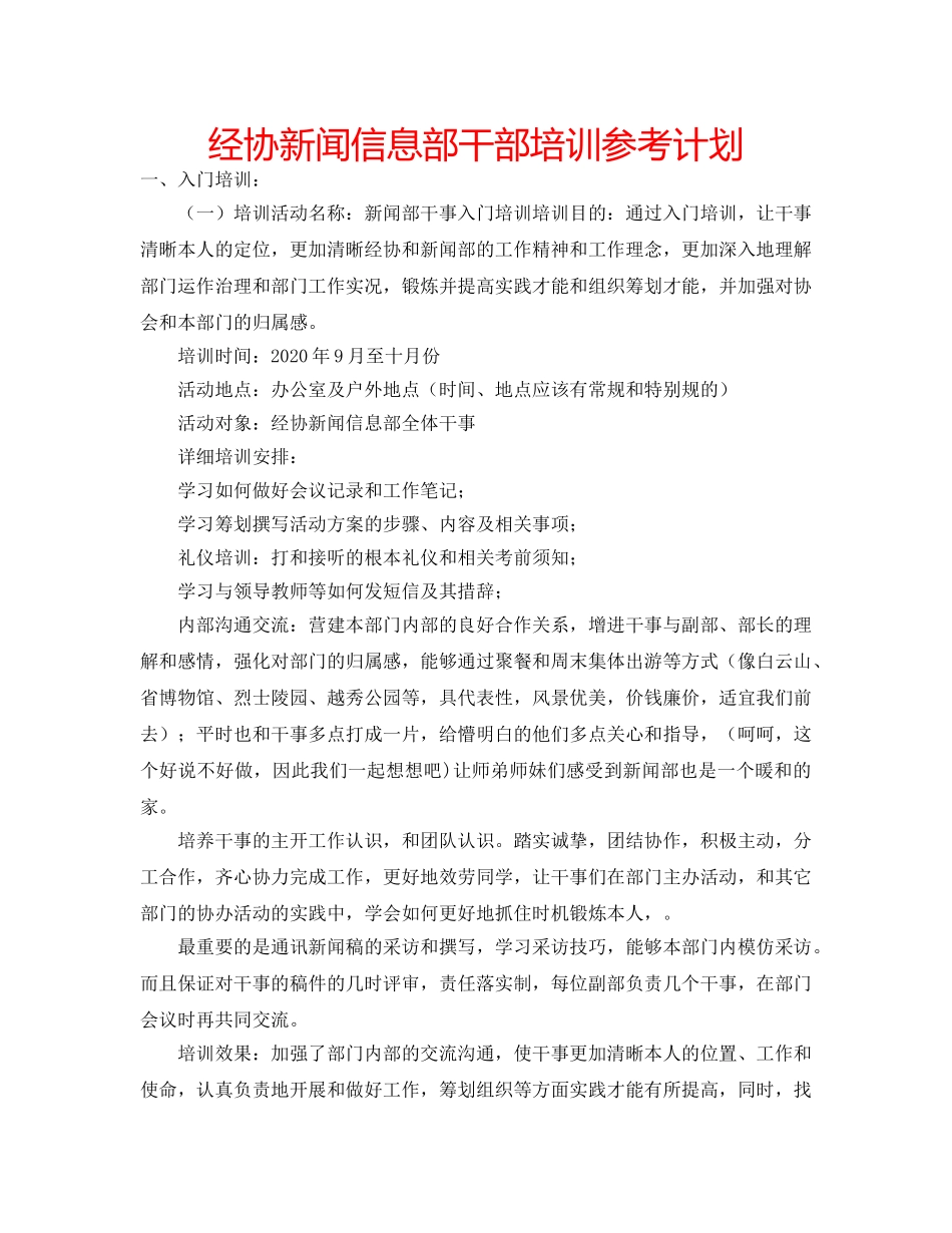 经协新闻信息部干部培训参考计划 _第1页
