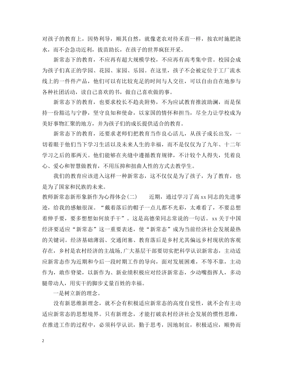 教师新常态新形象新作为心得体会范文 _第2页