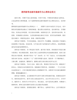 教师新常态新形象新作为心得体会范文 