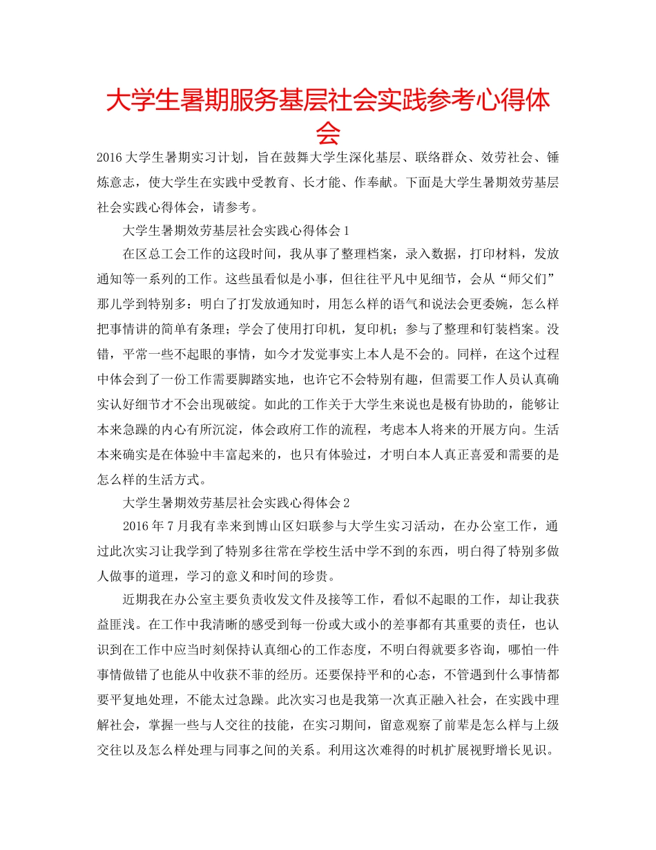 大学生暑期服务基层社会实践参考心得体会 _第1页