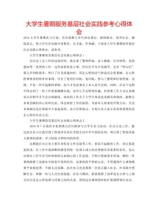 大学生暑期服务基层社会实践参考心得体会 