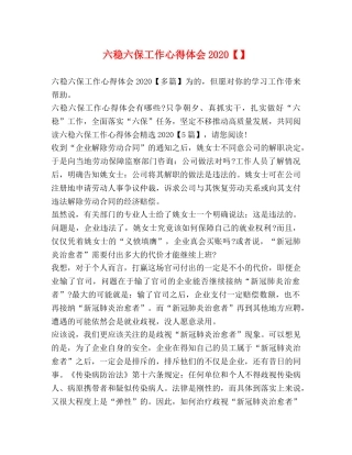 六稳六保工作心得体会2020【】 