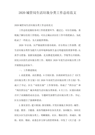 2020城管局生活垃圾分类工作总结范文 