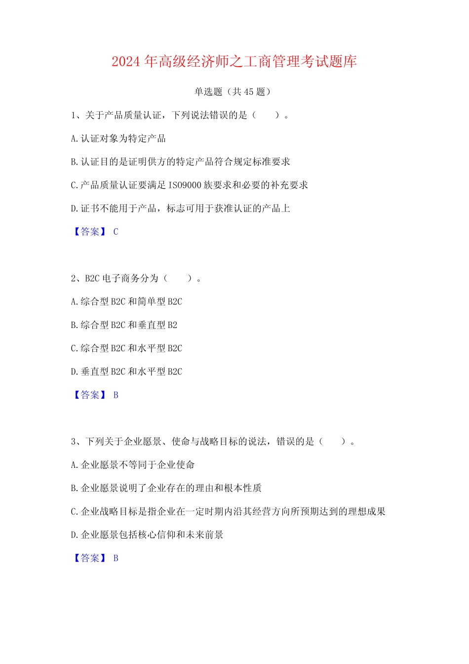 2024年高级经济师之工商管理考试题库 _第1页