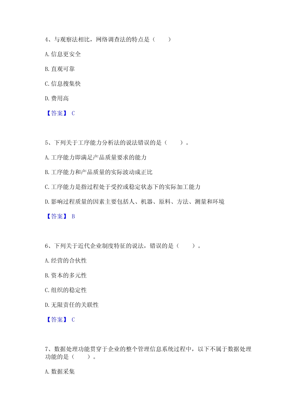 2024年高级经济师之工商管理考试题库 _第2页