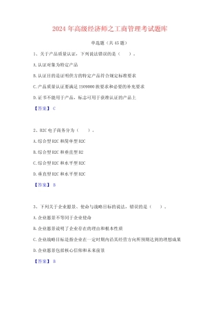 2024年高级经济师之工商管理考试题库 