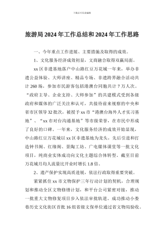 旅游局2024年工作总结和2024年工作思路