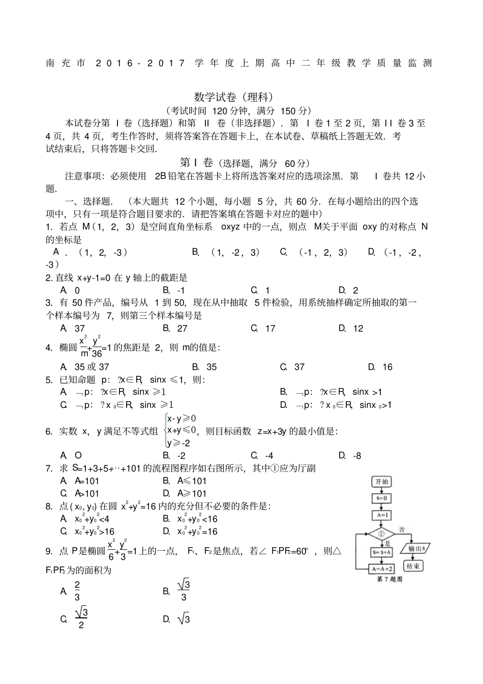 南充精选学度上期高中二年级教学质量监测理科_第1页