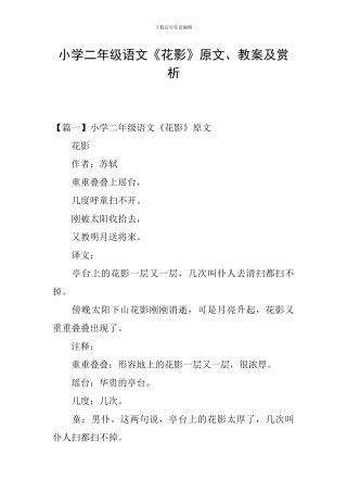 小学二年级语文《花影》原文、教案及赏析