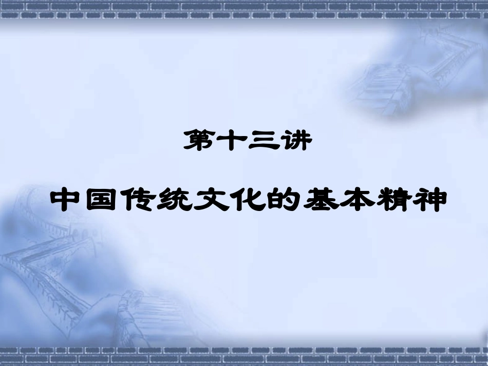 中国传统文化的基本精神_第1页