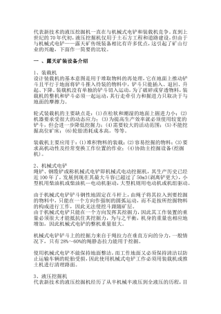 液压挖掘机与机械式电铲比较01