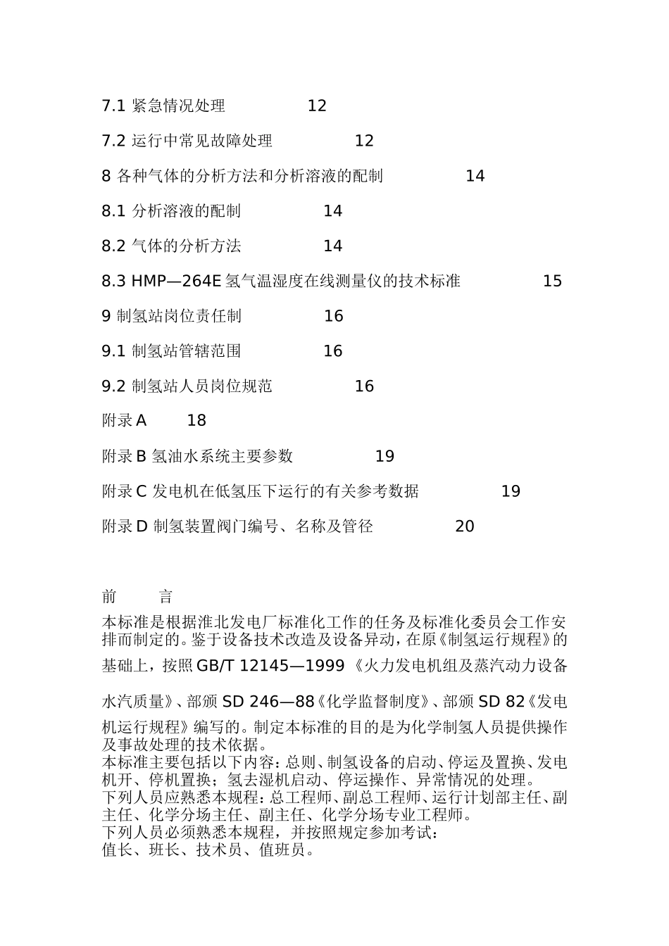 制氢站运行规程_第2页