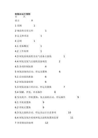 制氢站运行规程