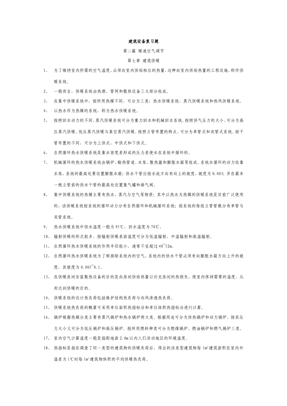 建筑设备复习题(暖通部分)_第1页