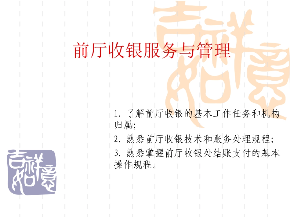 前厅收银服务与管理_第1页