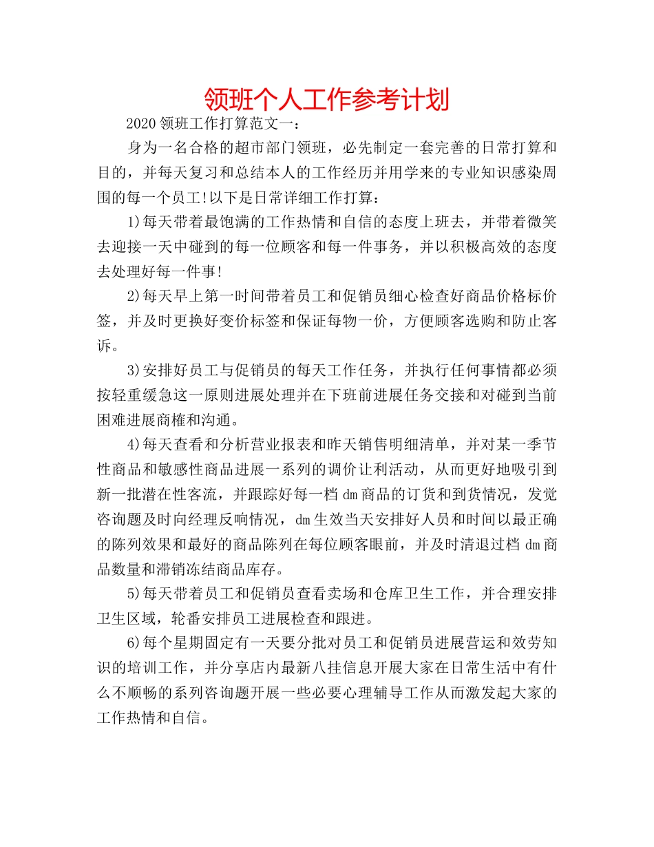 领班个人工作参考计划 _第1页