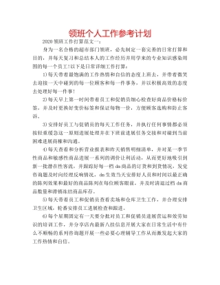 领班个人工作参考计划 