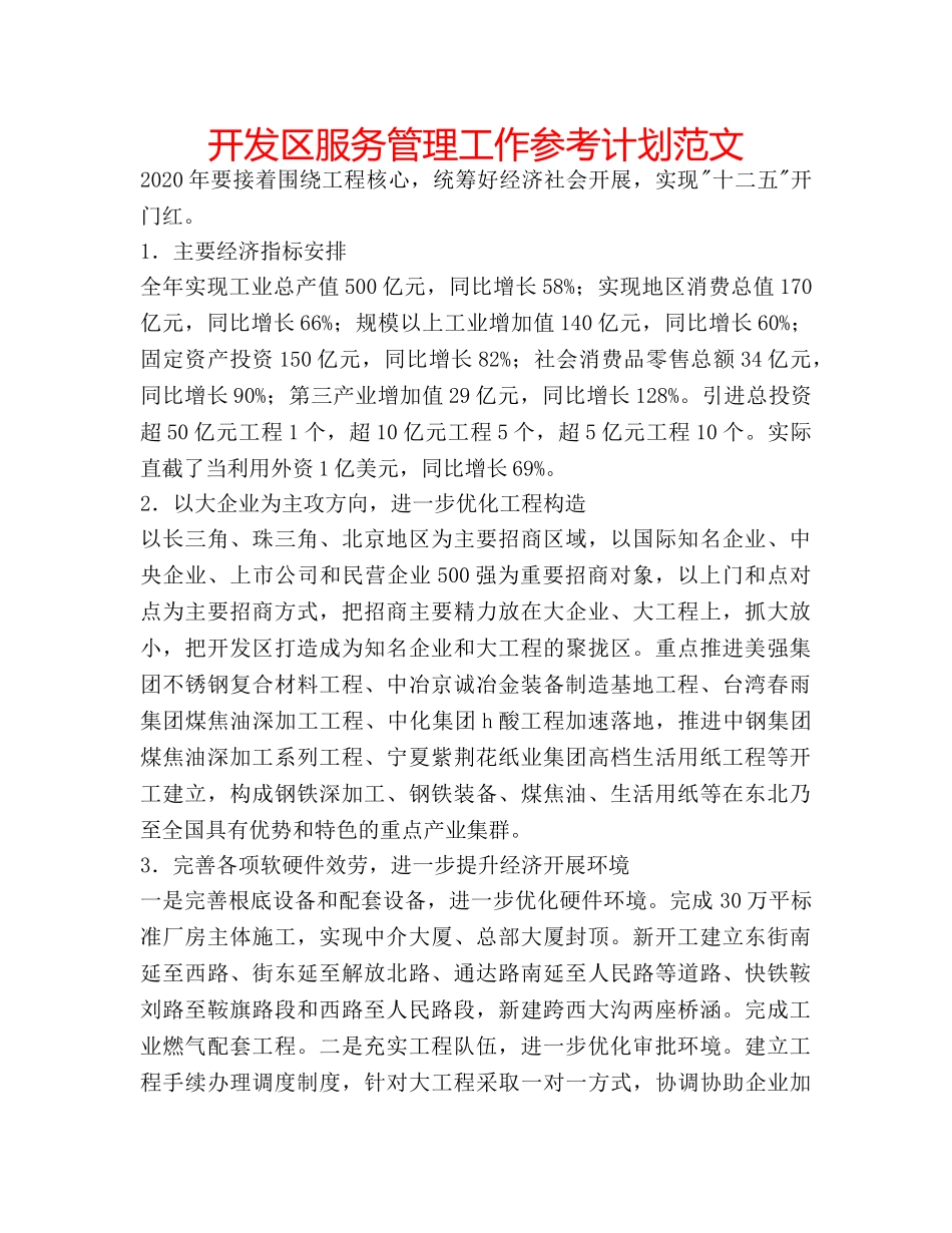 开发区服务管理工作参考计划范文 _第1页