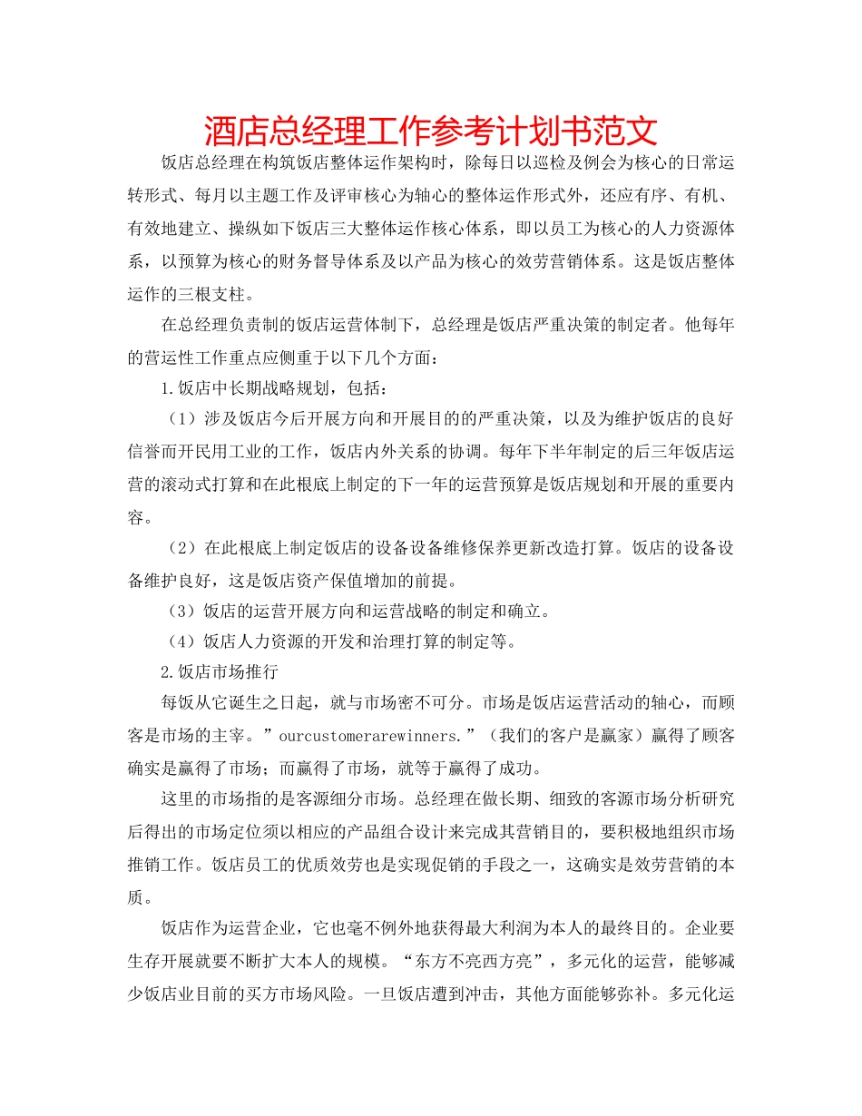 酒店总经理工作参考计划书范文 _第1页