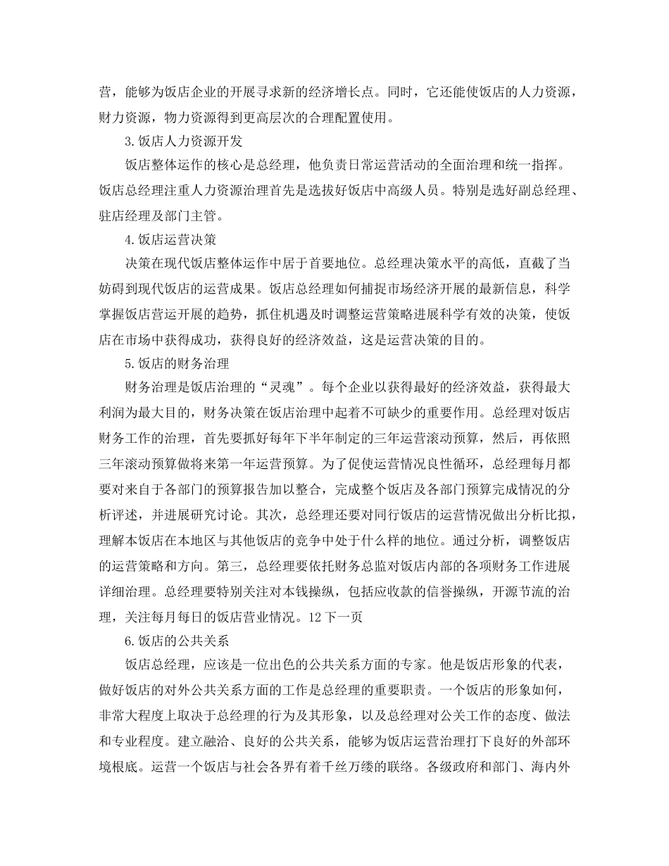 酒店总经理工作参考计划书范文 _第2页