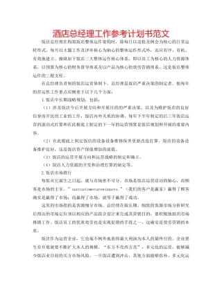酒店总经理工作参考计划书范文 
