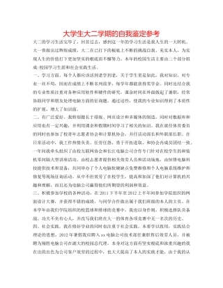 大学生大二学期的自我鉴定参考 